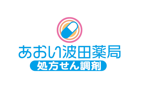 あおい波田薬局（株式会社赤野薬局）