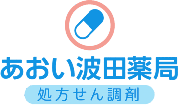 　　あおい波田薬局　（株式会社赤野薬局）